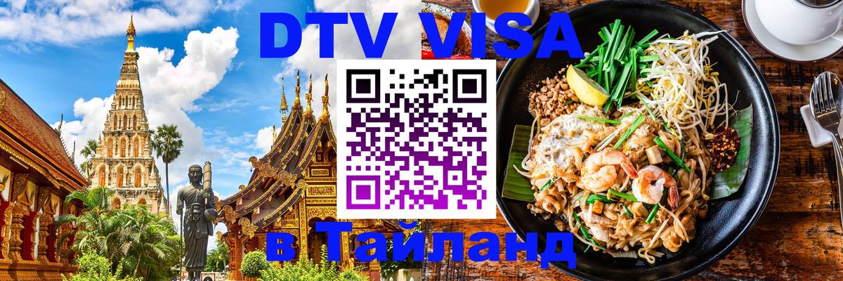 Цены на DTV визу в Таиланд — пакеты услуг, достаточно даже паспорта - 18.11.2025 