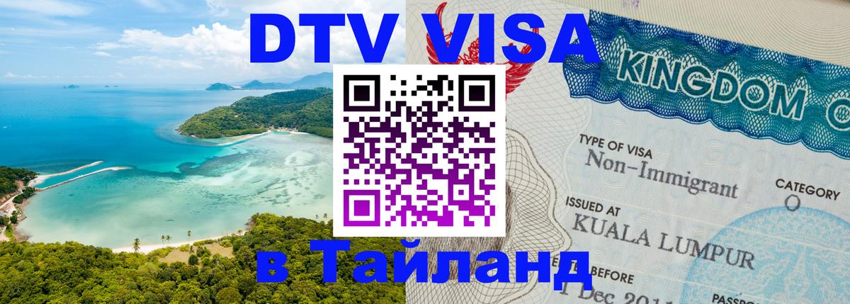 Visa в Таиланд Самара 