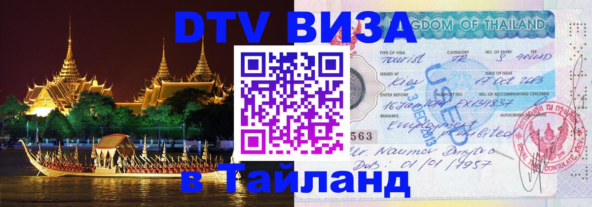 VISA в Тайланд для удалёнщиков 